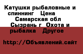 Катушки рыбаловные и спиннинг › Цена ­ 500 - Самарская обл., Сызрань г. Охота и рыбалка » Другое   